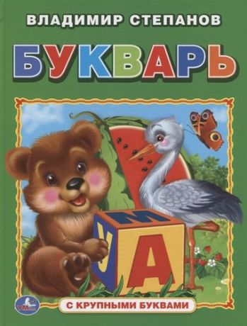 Степанов В.А. Букварь (книга с крупными буквами).