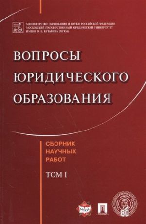 Комарова В.В. Вопросы юридического образования. Сборник научных работ. T.1