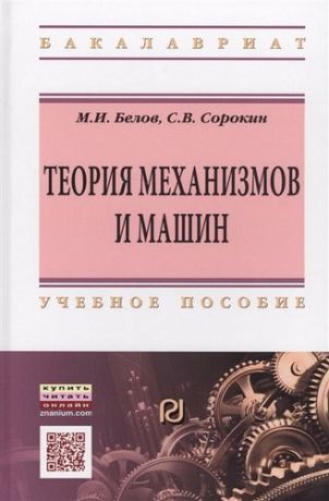 Белов М.И. Теория механизмов и машин