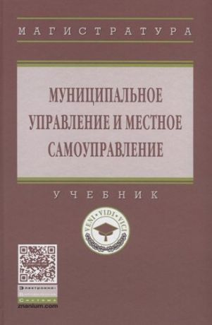 Алексеев И.А. Муниципальное управление и местное самоуправление