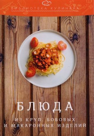 Ратушный А.С. Блюда из круп, бобовых и макаронных изделий: производственно-практическое издание