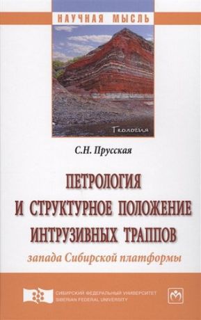 Прусская С.Н. Петрология и структурное положение интрузивных траппов запада Сибирской платформы