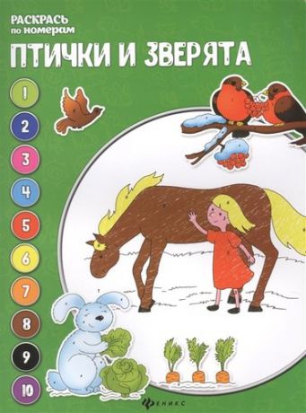 Бахурова Е. Птички и зверята: книжка-раскраска