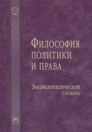 Аласания К.Ю. Философия политики и права: Энциклопедический словарь