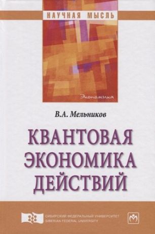 Мельников В.А. Квантовая экономика действий