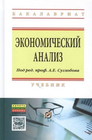 Суглобов А.Е. Экономический анализ