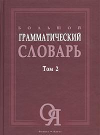 Л.З. Бояринова, Е.Н. Тихонова, М.Н. Трубаева Большой грамматический словарь