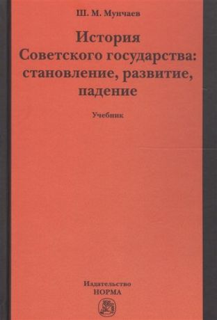 Мунчаев Ш.М. История Советского государства: становление, развитие, падение