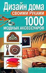 Ткачук Т.М., сост. Дизайн дома св.руками.1000 модных аксессуаров