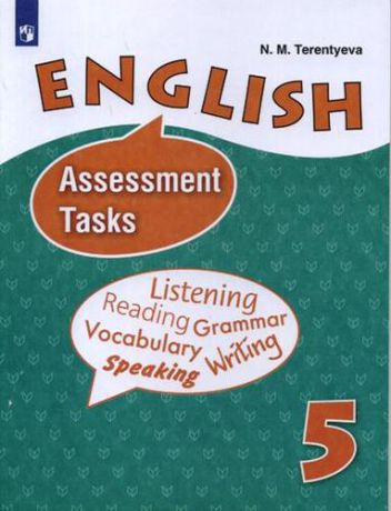 Терентьева Н.М. Английский язык. Контрольные задания. 5 класс: учебное пособие для общеобразовательных организаций и школ с углубленным изучением английского языка. 7-е изд.
