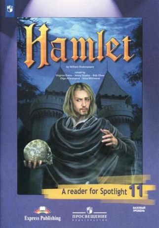 Афанасьева Гамлет (по У. Шекспиру): книга для чтения: 11 класс: учебное пособие для учащихся общеобразовательных организаций = Hamlet: A reader for Spotlight 11