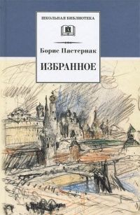 Пастернак Б.Л. Избранное (стихотворения переводы Люди и положения автобиографический очерк)