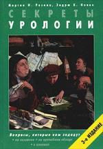 Секреты урологии. 3-е изд.