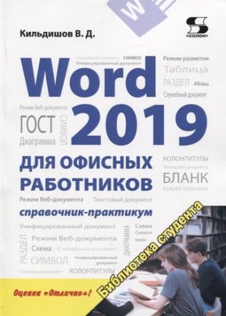 Кильдишов В. Word 2019 для офисных работников. Справочник-практикум