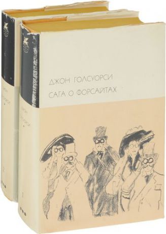 Сага о Форсайтах (комплект из 2 книг)