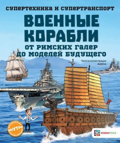 Злобина-Кутявина С. Военные корабли. От римских галер до моделей будущего