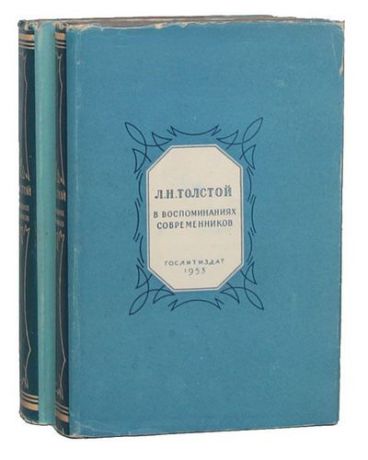 Л. Н. Толстой в воспоминаниях современников (комплект из 2 книг)