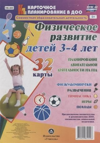 Недомеркова И.Н. Физическое развитие детей 3-4 лет. Планирование двигательной деятельности на год: игры, гимнастика,