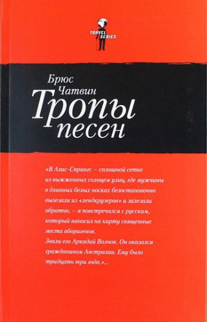 Чатвин Б. Тропы песен