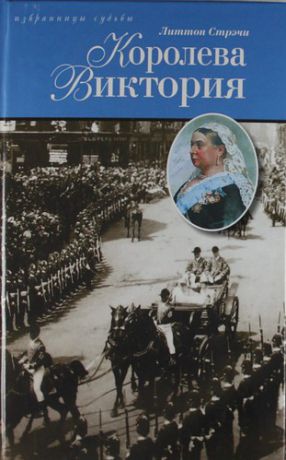 Стрэчи Л. Королева Виктория: Исторический роман