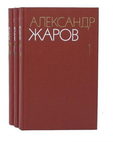 Александр Жаров. Собрание сочинений в 3 томах (комплект из 3 книг)