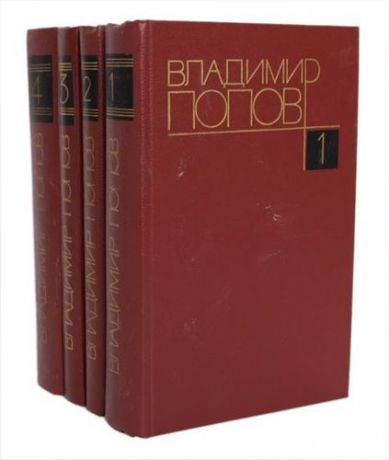 Владимир Попов. Собрание сочинений в 4 томах (комплект из 4 книг)