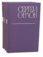 Сергей Орлов. Собрание сочинений в 3 томах (комплект из 3 книг)