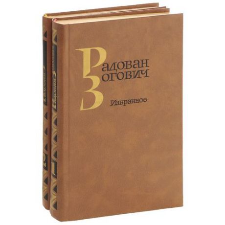 Радован Зогович. Избранное (комплект из 2 книг)