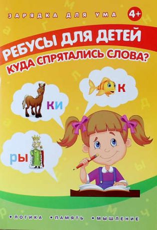 Мишакова Е. Ребусы для детей. Куда спрятались слова?