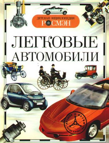 Золотов А.В. Легковые автомобили