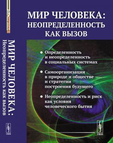 Белкина Г.Л. Мир человека: неопределенность как вызов / №88