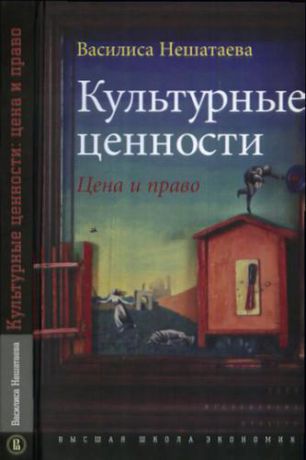 Нешатаева В. Культурные ценности. Цена и право