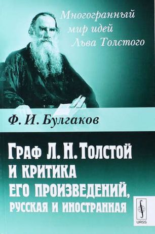 Булгаков Ф.И. Граф Л.Н.Толстой и критика его произведений, русская и иностранная