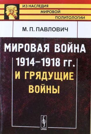 Павлович М.П. Мировая война 1914-1918 гг. и грядущие войны