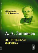 Зиновьев А.А. Логическая физика / Изд.3