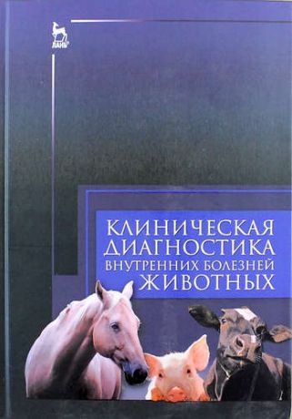 Ковалев С.П. Клиническая диагностика внутренних болезней животных. Учебник