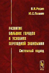 Ресин В.И. Развитие больших городов в условиях переходной экономики (системный подход)