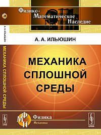 Ильюшин А.А. Механика сплошной среды: Учебник. Изд. 4-е