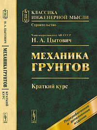 Цытович Н.А. Механика грунтов: Краткий курс: Учебник.