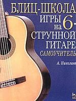 Николаев А. Блиц-школа игры на 6-струнной гитаре: Самоучитель