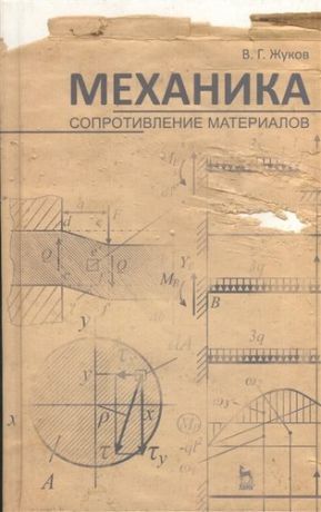 Жуков В.Г. Механика. Сопротивление материалов. Учебн. пос. 1-е изд.