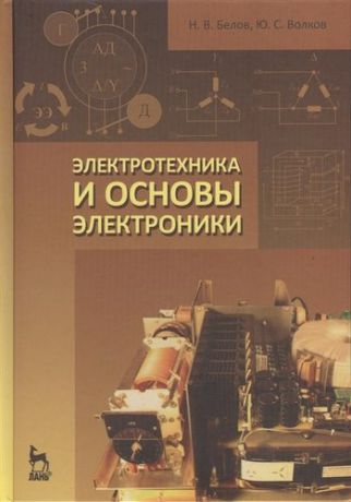 Белов Н.В. Электротехника и основы электроники. Учебн. пос. 1-е изд.