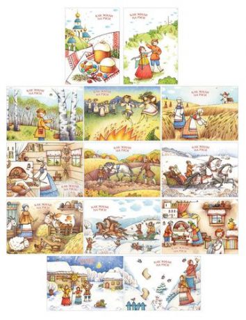Как жили на Руси: Комплект из 13 почтовых открыток.