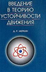 Меркин Д.Р. Введение в теорию устойчивости движения:4-е изд.