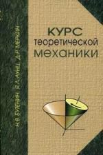 Бутенин Н.В. Курс теоретической механики./ 11-е изд. стер.