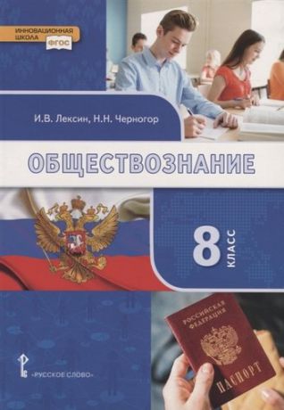 Лексин И.В. Обществознание. Учебник для 8 класса общеобразовательных организаций