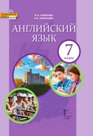 Комарова Ю.А. Английский язык: учебник для 7 класса общеобразовательных организаций. 7-е издание