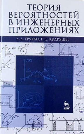 Трухан А.А. Теория вероятностей в инженерных приложениях: Учебное пособие / 4-е изд., перераб. и доп.