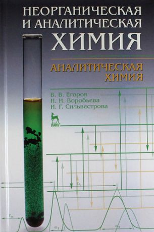 Егоров В.В. Неорганическая и аналитическая химия. Аналитическая химия: Учебник