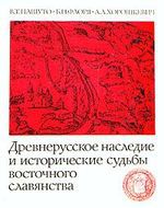 Древнерусское наследие и исторические судьбы восточного славянства